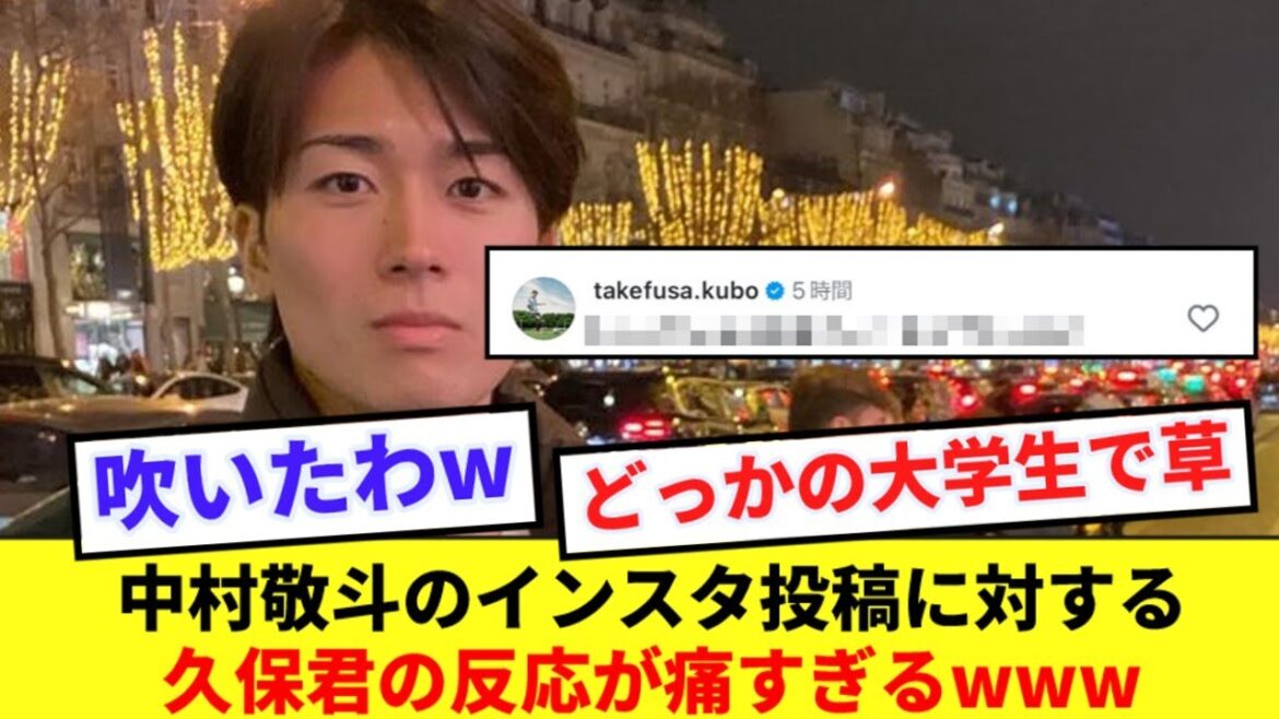 Le commentaire d’étudiant de Takefusa Kubo sur Keito Nakamura, qui est trop sérieux, est ici www Le commentaire d'étudiant de Takefusa Kubo sur Keito Nakamura, qui est trop sérieux, est ici www