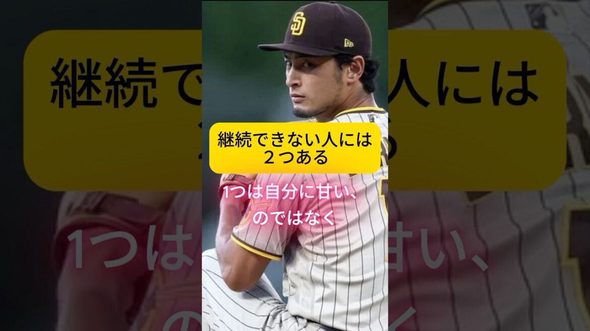 Les gens qui ne peuvent pas continuer ne sont pas faciles avec eux-mêmes...[Yu Darvish]Conseils pour continuer #Apprendre des athlètes