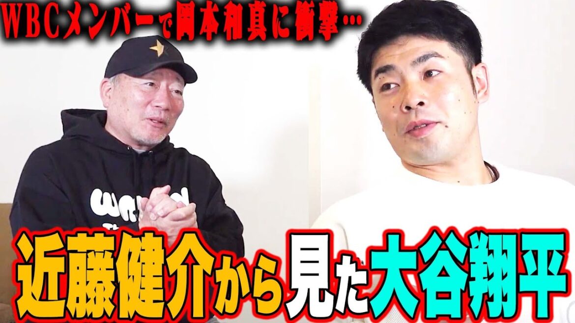 [Shohei Otani]Choc reçu au WBC !! Kensuke Kondo analyse en profondeur les techniques de Shohei Otani !! ︎Quelle est la différence entre Nippon Ham et Softbank ? On parle aussi de la méthode d'entraînement !! ︎