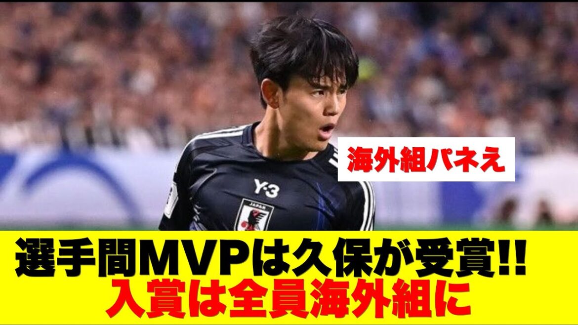 [Attention]Le prix MVP de la 24ème saison choisi par les joueurs revient à Takefusa Kubo. Les onze meilleurs sont tous issus d'équipes étrangères !!