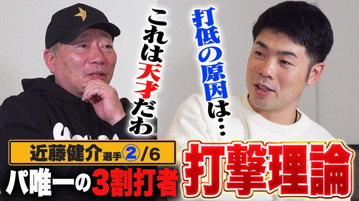 [Théorie du frappeur permanent]Vous serez étonné de la technique mentale qui peut vous permettre d'être le meilleur frappeur ! ︎Êtes-vous conscient de votre colonne vertébrale lorsqu'il s'agit de frapper ? Pourquoi le nombre de frappeurs a-t-il diminué de 30 % ? Un examen plus approfondi de la théorie des frappeurs de Kensuke Kondo[Baseball professionnel]!