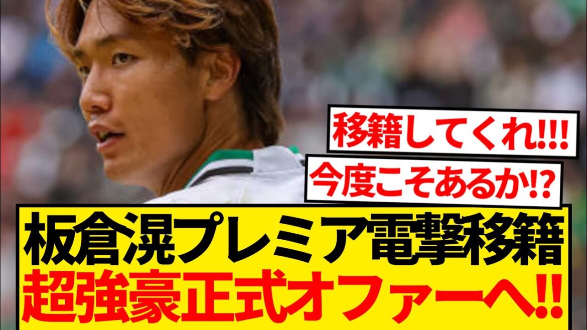 [Breaking News]Des rumeurs ont couru selon lesquelles Ko Itakura serait transféré en Premier League, et un club super puissant fera une offre officielle cet hiver ! ! ! ! !