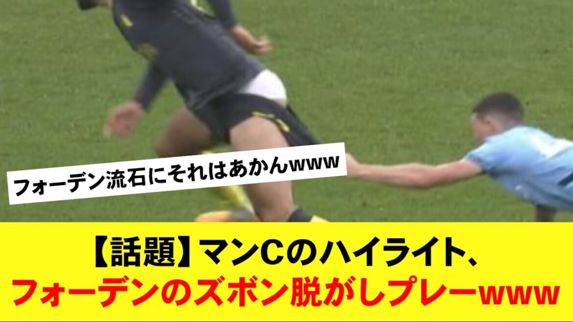 [Réaction]Foden enlève le pantalon de son adversaire et exhibe sa pure blancheur mdr