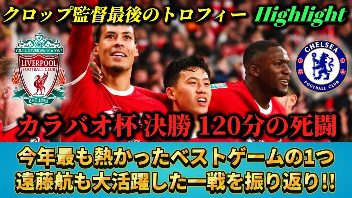 [2024年激アツ試合] 120 minutes de bataille acharnée dans laquelle Wataru Endo a également lutté #Wataru Endo #Soccer #Liverpool