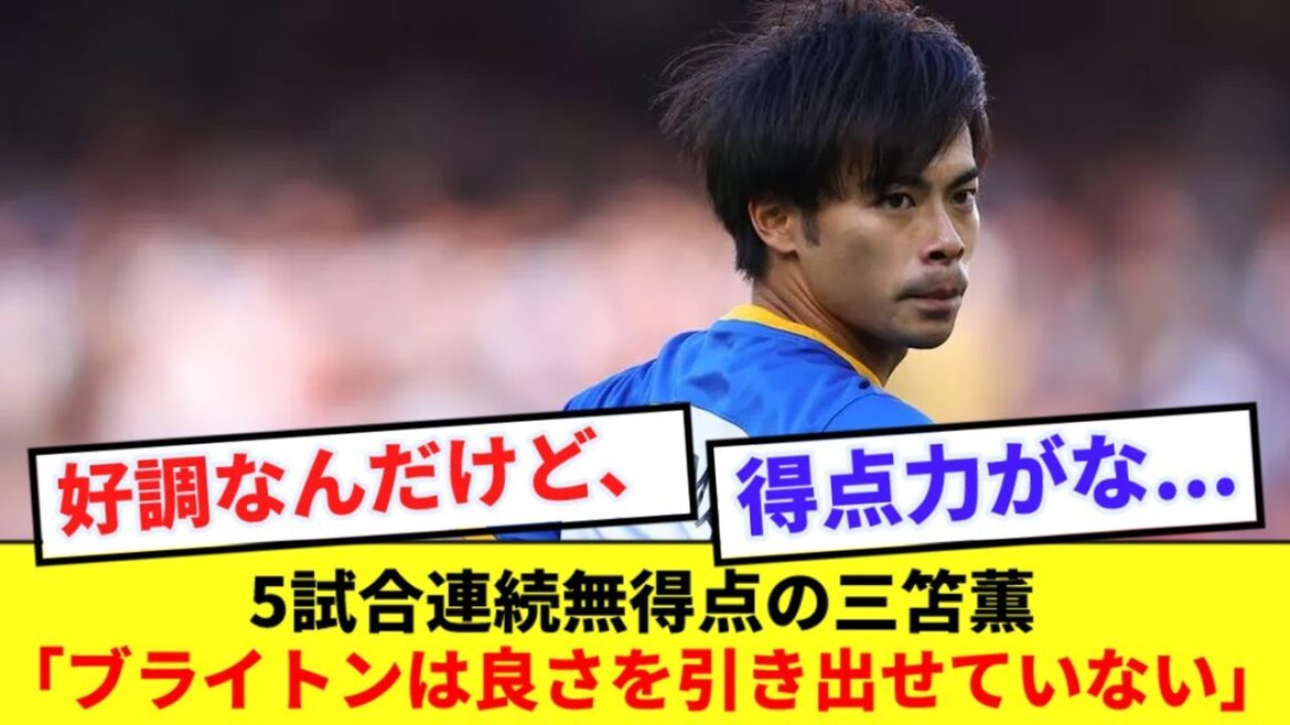 [Malassium]Les médias locaux évoquent Brighton Kaoru Mitoma qui continue de ne pas marquer ! !