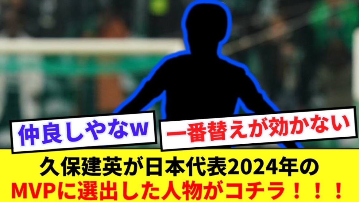 [Bons amis]Joueur de l'équipe nationale japonaise qui a été nommé MVP 2024 par Takefusa Kubo, honnêtement ravi mdr