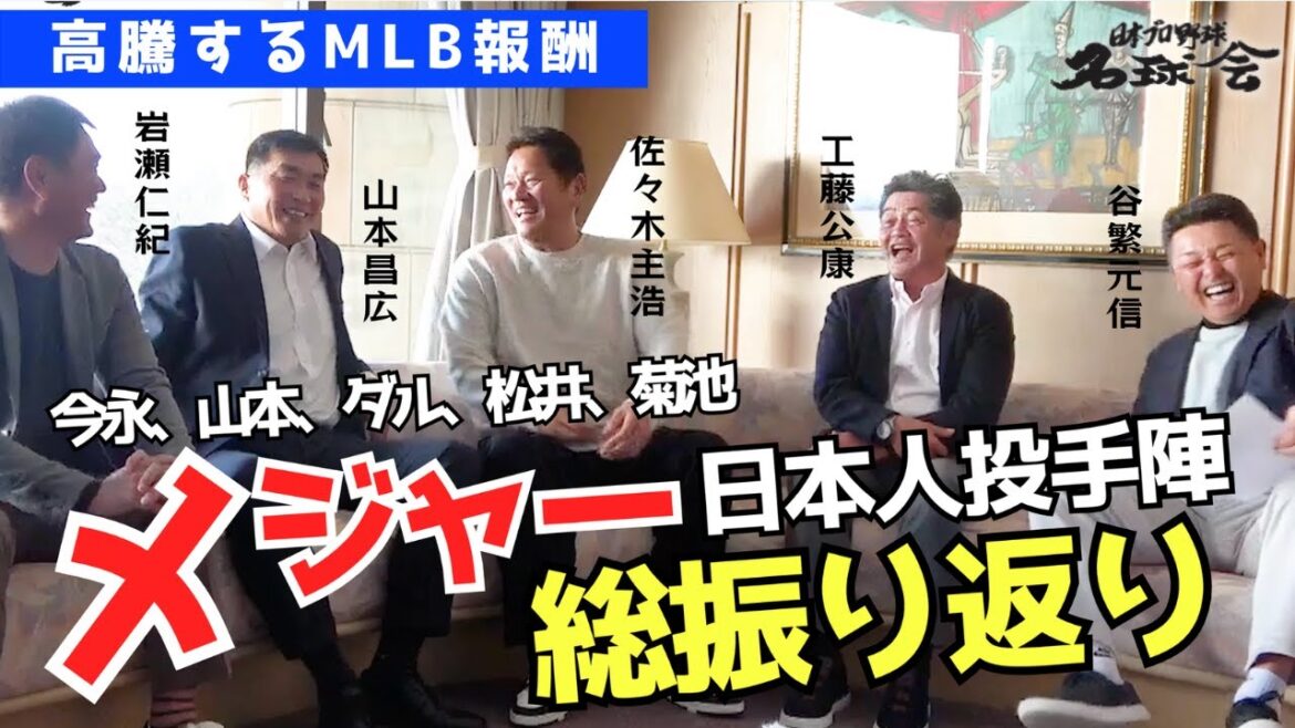 [Un ligueur majeur résume l'équipe des lanceurs japonais ! ]Shota Imanaga, Yoshinobu Yamamoto, Darvish, Hiroki Matsui, Yusei Kikuchi - Retour complet sur leurs performances dynamiques en MLB