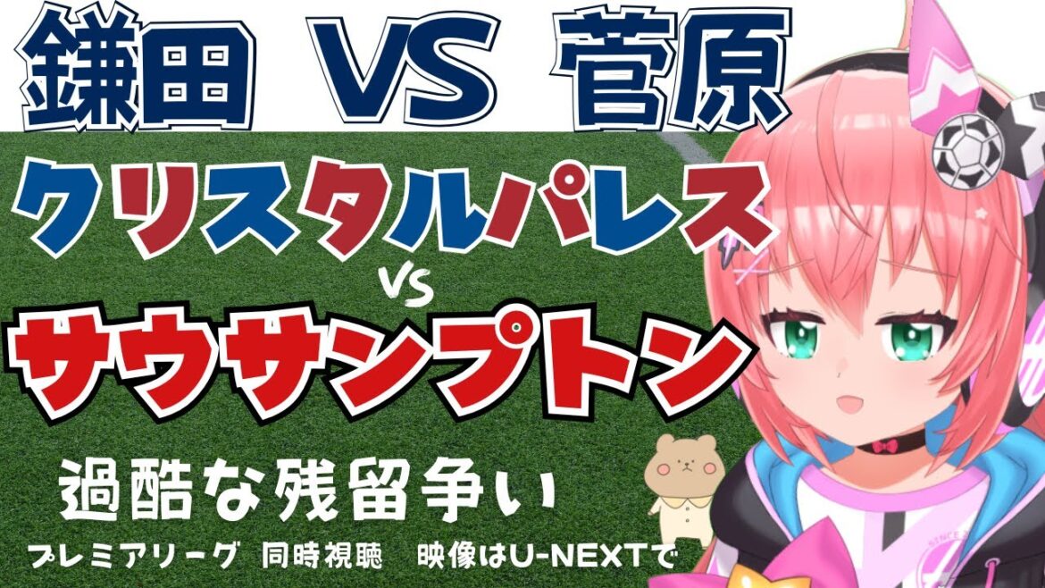 Visionnage simultané｜Je veux regarder Daichi Kamata contre Yusei Sugawara Crystal Palace contre Southampton Dure bataille de relégation entre les équipes japonaises ! #Premier League 2425 Soccer Girl VTuber #Hikari Ria *La vidéo est U-NEXT