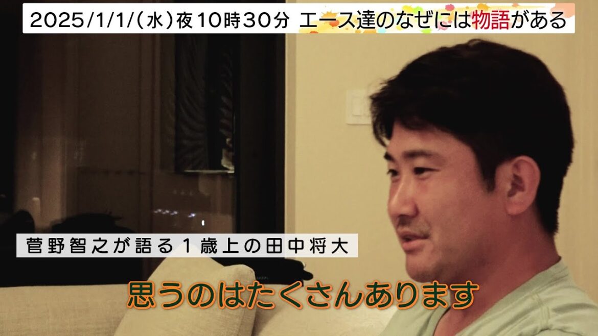 Le challenger majeur Tomoyuki Kanno parle de Masahiro Tanaka et Kenta Maeda | Il y a une histoire derrière les as BS TV Tokyo mercredi 1er janvier 2025 22h30 Le challenger majeur Tomoyuki Kanno parle de Masahiro Tanaka et Kenta Maeda | Il y a une histoire derrière les as BS TV Tokyo mercredi 1er janvier 2025 22h30