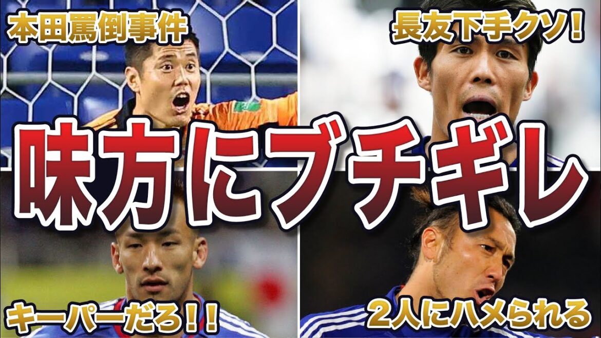 [Buzzing]Les joueurs de football japonais qui ont crié après leurs alliés au lieu de leurs ennemis sont trop effrayants