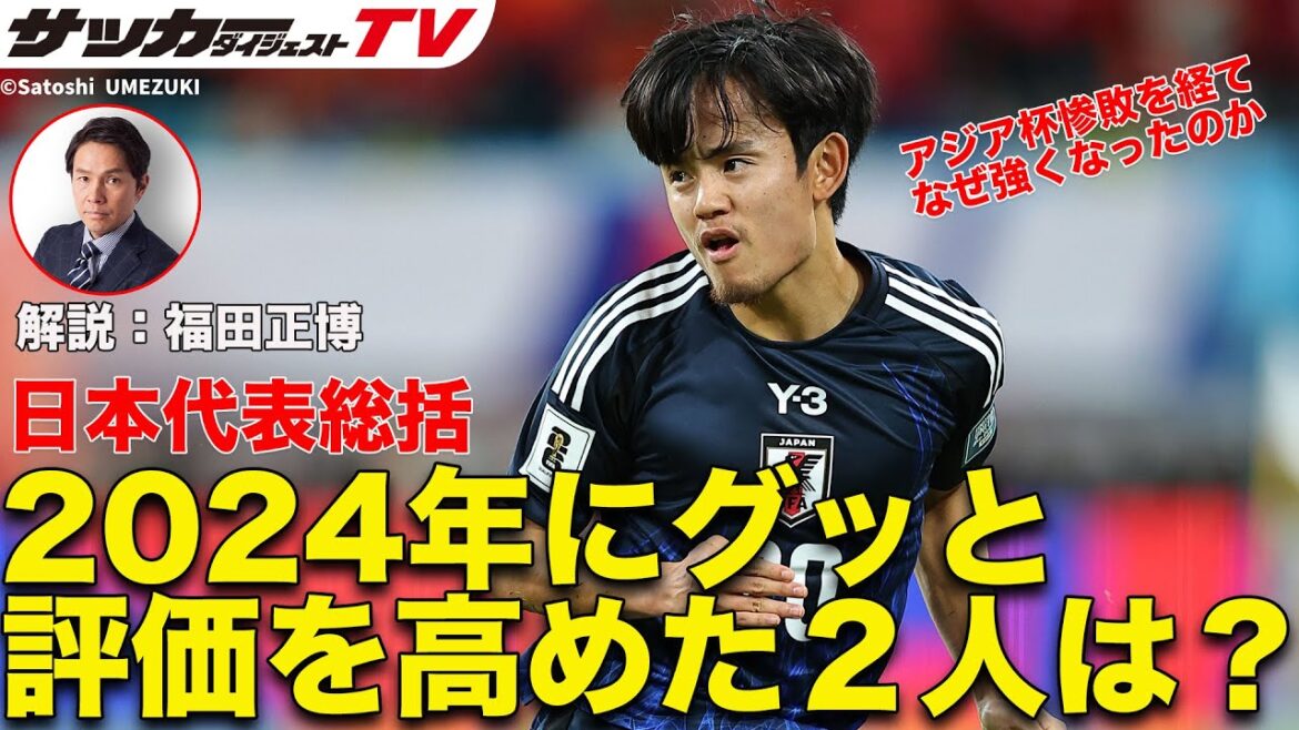[Résumé de l'équipe nationale du Japon 2024]Pourquoi sont-ils devenus plus forts après la défaite écrasante en Coupe d'Asie ?