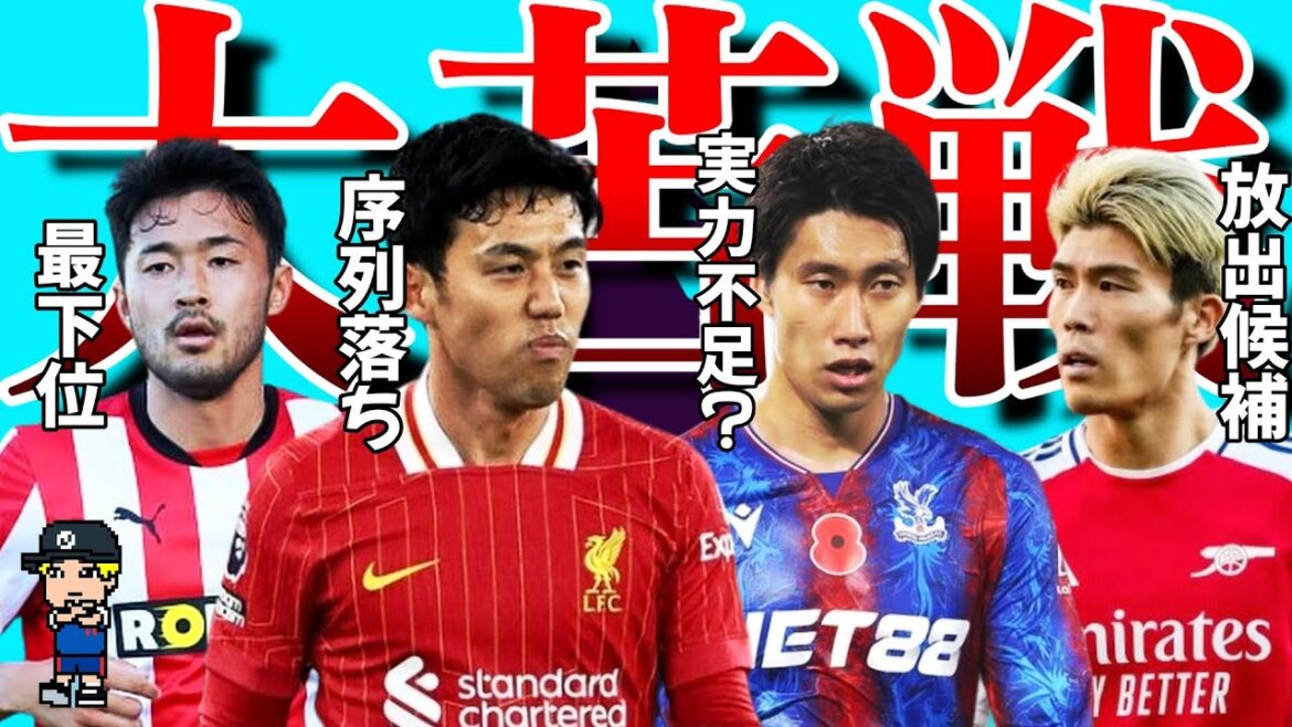 [Premier Baptême]Présentation de quatre joueurs de la Premier League japonaise qui continuent de lutter[Wataru Endo, Takehiro Tomiyasu, Yusei Sugawara, Daichi Kamata]