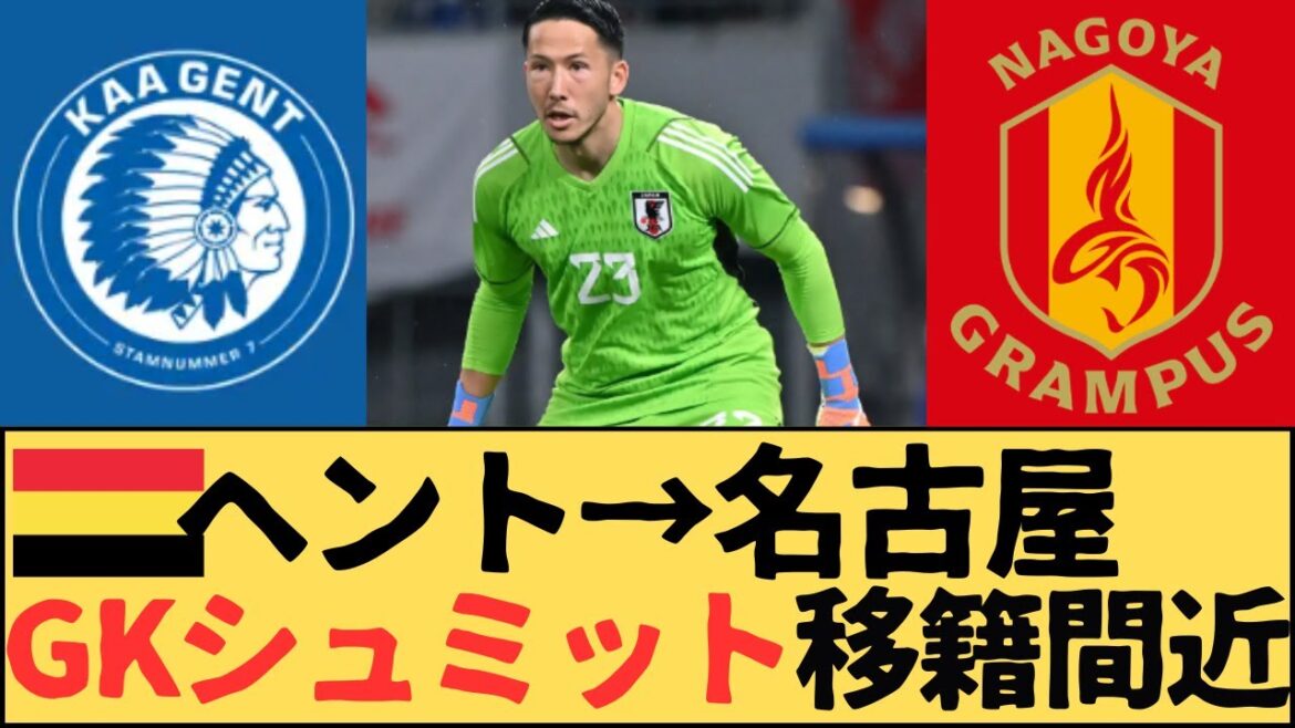 (J.League) Le gardien Schmidt Daniel est sur le point d'être transféré de la Gantoise belge à Nagoya Grampus