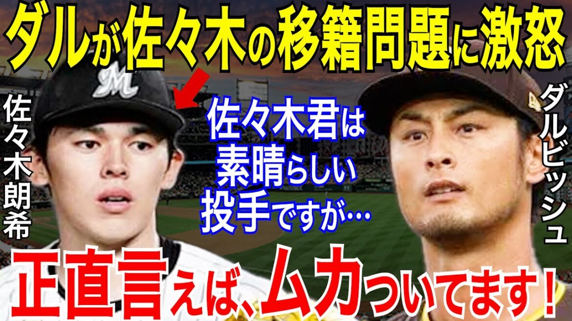 Yu Darvish dit : « Cette perception est évidemment fausse » et est en colère contre la controverse sur le transfert d'Aki Sasaki en MLB ![Baseball professionnel/NPB/MLB/Major]