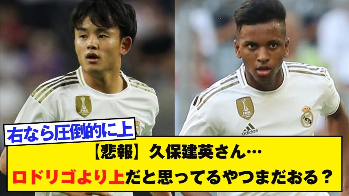 [Triste nouvelle]Takefusa Kubo... Y a-t-il encore des gens qui pensent qu'il est meilleur que Rodrigo ?