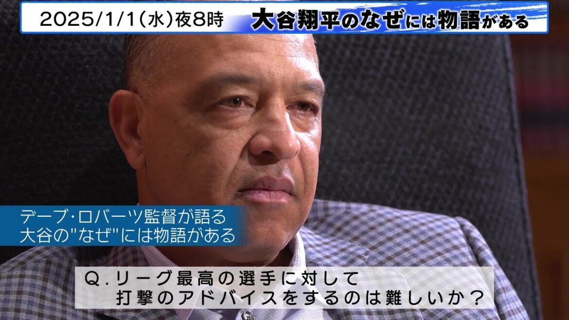 Roberts, manager des Dodgers : « Je ne donnerai pas de conseils techniques (à Shohei Ohtani) » | Il y a une histoire derrière Shohei Ohtani