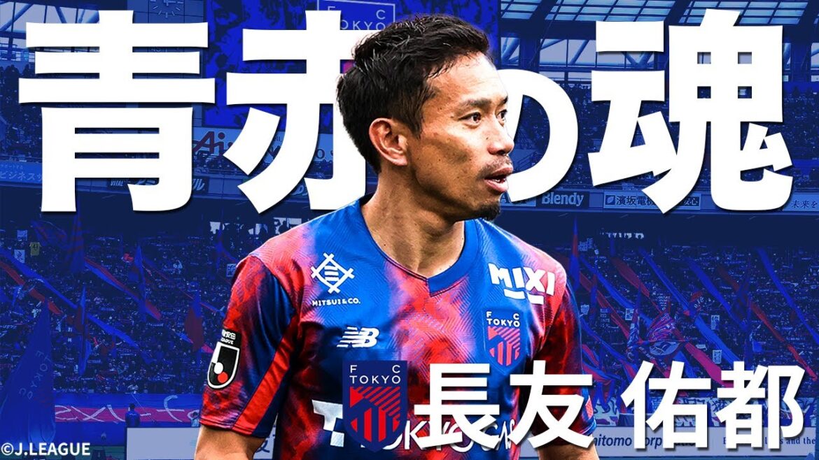 [Soul of Blue-Red]La fierté du Blue-Red qui continue d'évoluer, Yuto Nagatomo (FC Tokyo) joue la collection[PICK UP de cette saison]