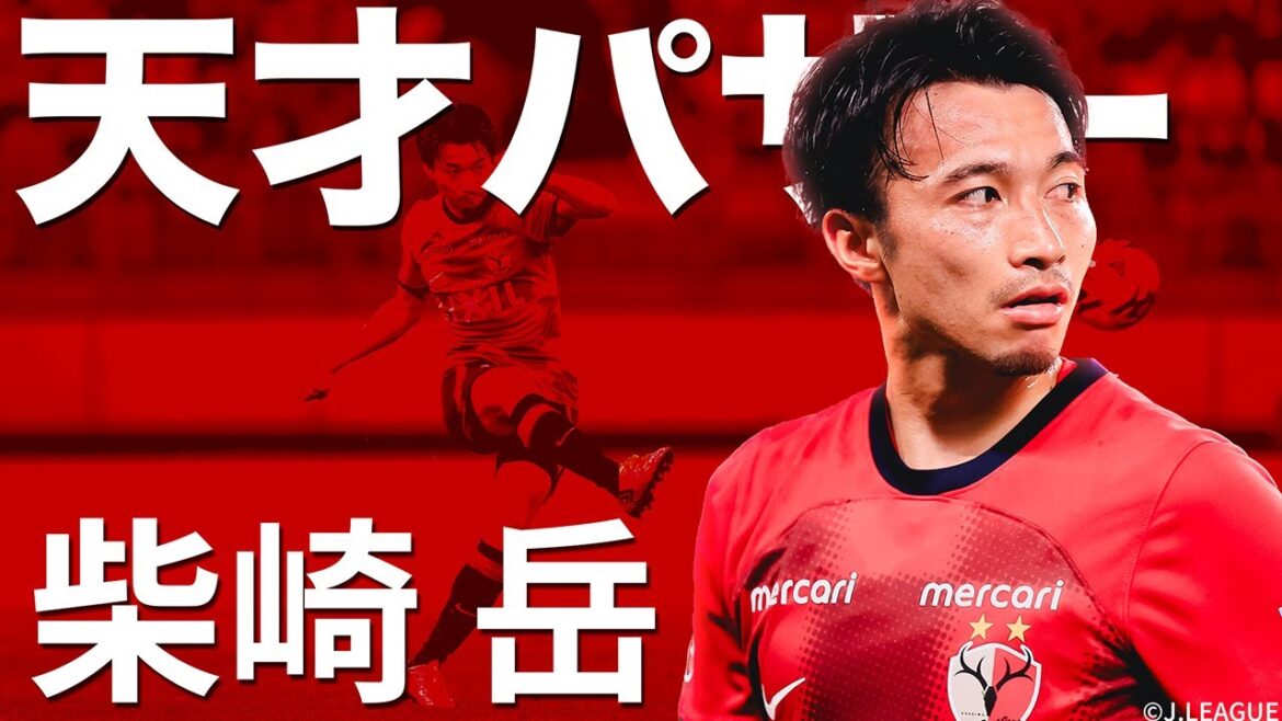 [Homme clé pour la restauration]Le jeu du n°10 et capitaine Gaku Shibasaki (Kashima Antlers) dans la J League a fait l'objet d'une enquête approfondie.