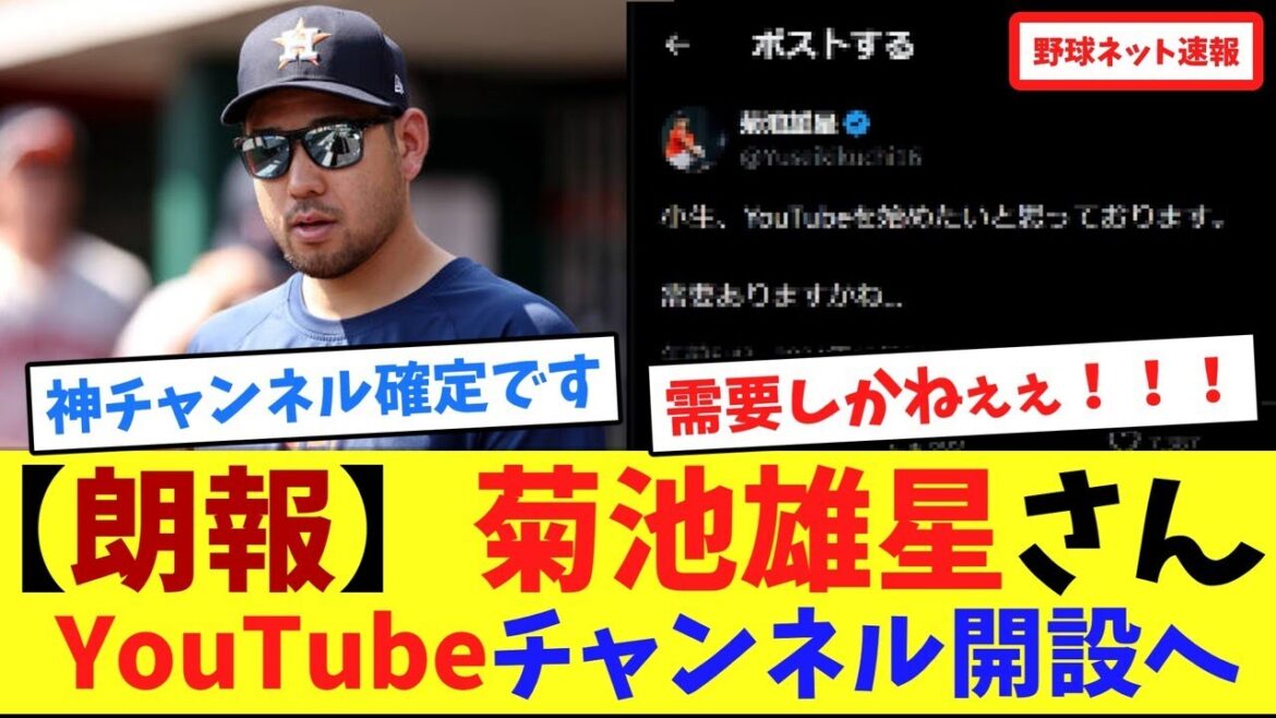 [Bonne nouvelle]Yusei Kikuchi va ouvrir une chaîne YouTube[Recueil de réactions en ligne]