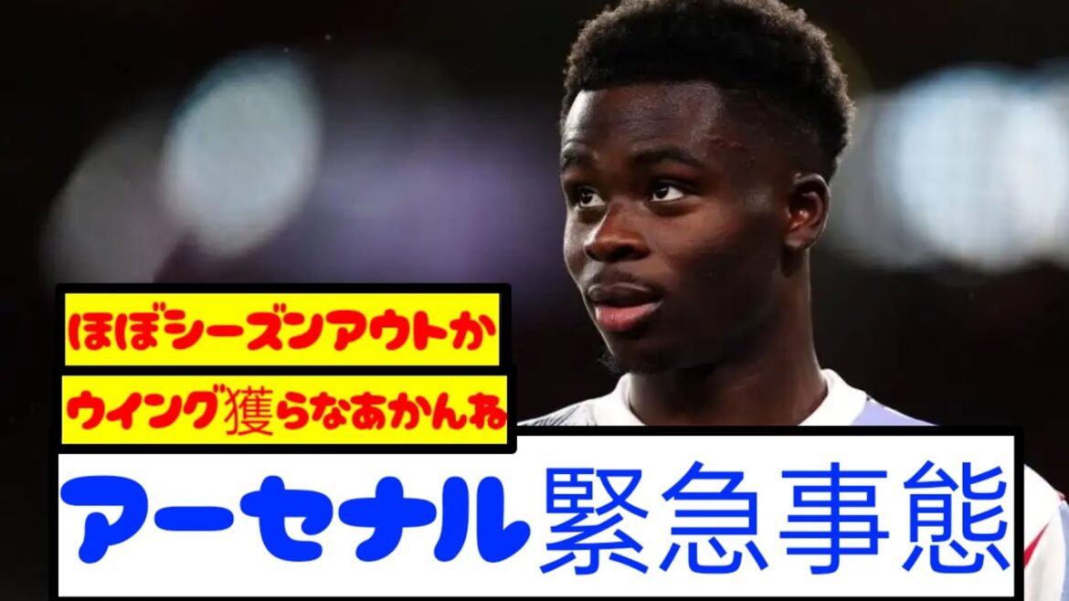 [Urgent]L'as d'Arsenal Saka est gravement malade et sera absent pendant ● mois...