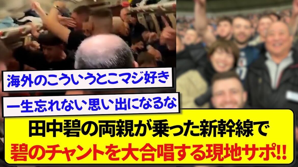 [Louange]Les supporters de Leeds chantent pour Ao Tanaka sur le Shinkansen avec les parents du représentant du Japon Ao Tanaka à bord ! ! ! ! !