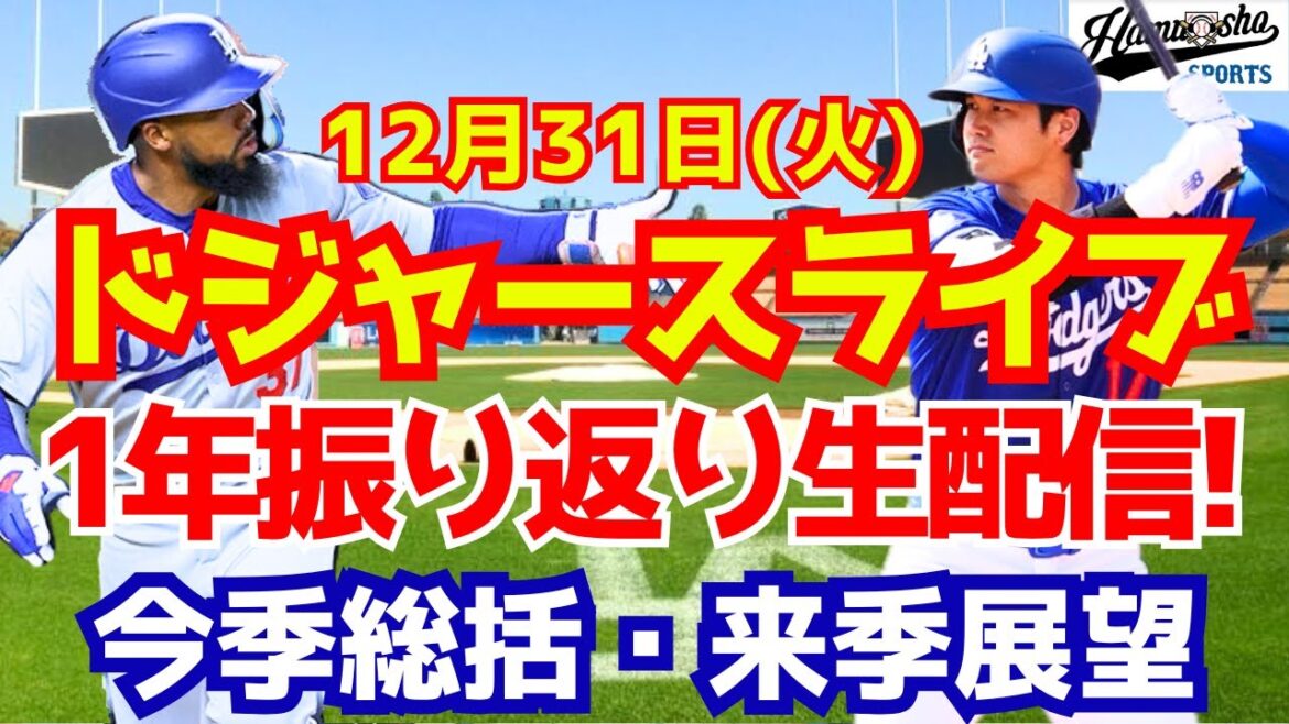 [Shohei Otani][Dodgers]Une année avec beaucoup de choses à faire ! Revenons sur cette année et attendons avec impatience l'année prochaine !
