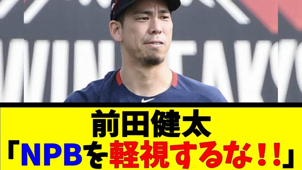 Kenta Maeda "Ne sous-estimez pas NPB !!"[Collection de réactions][Collection de réactions de baseball][Réaction de Nan J Nan G][2ch 5ch]