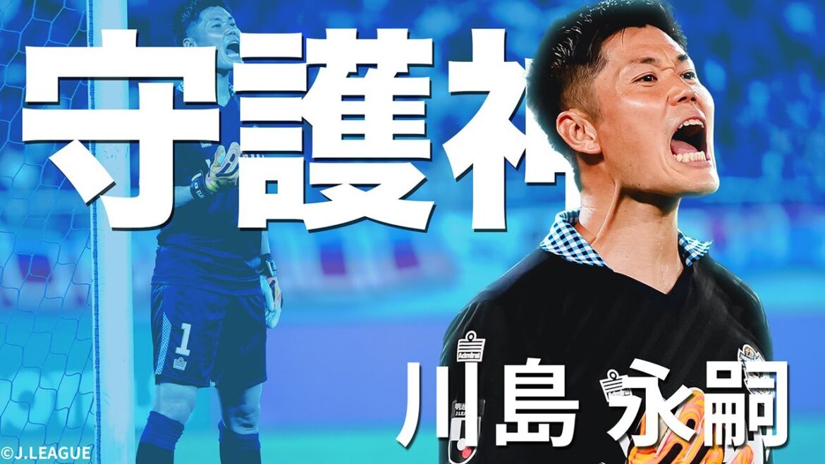 [Revue complète de son jeu dans 4 clubs de la J League]Il continue de réaliser de superbes arrêts sur la scène de la J League pour la première fois en 14 ans ! Eiji Kawashima (Jubilo Iwata)