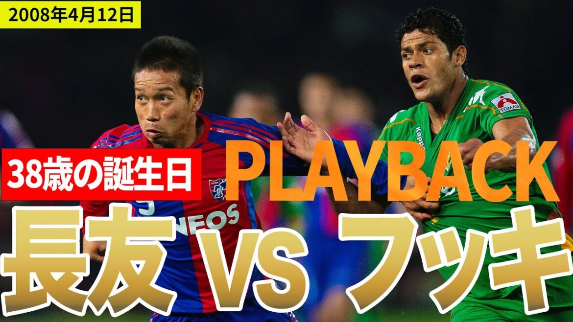 [Matchup Légendaire]Playback de Yuto Nagatomo (FC Tokyo) VS Fukki (Tokyo Verdy), qui a fêté ses 38 ans