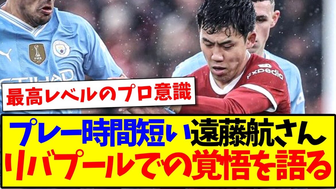 [Résolu]Wataru Endo, qui n'a pas la chance d'avoir du temps de jeu, semble avoir parlé de son rôle à Liverpool...[Réactions d'outre-mer]