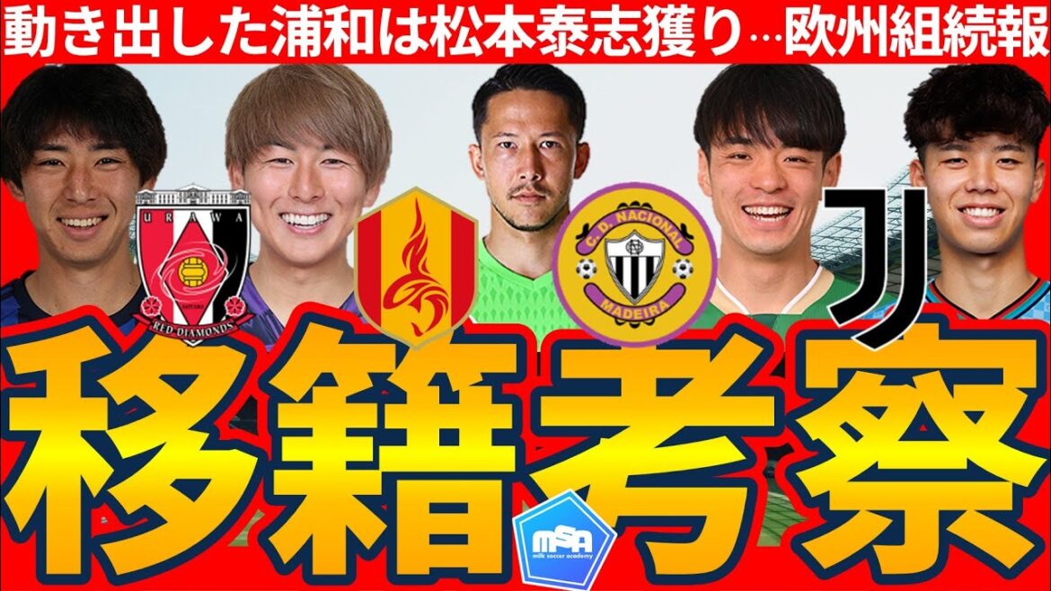 [Urawa condamné à acquérir le milieu de terrain d'Hiroshima Yasushi Matsumoto]GK Schmidt Daniel part à Nagoya/Urawa revient à Kai Shibato, CB/CB/Yamada Kaede au Portugal et Kouhiro Takai transféré en Europe à la Juventus ? !