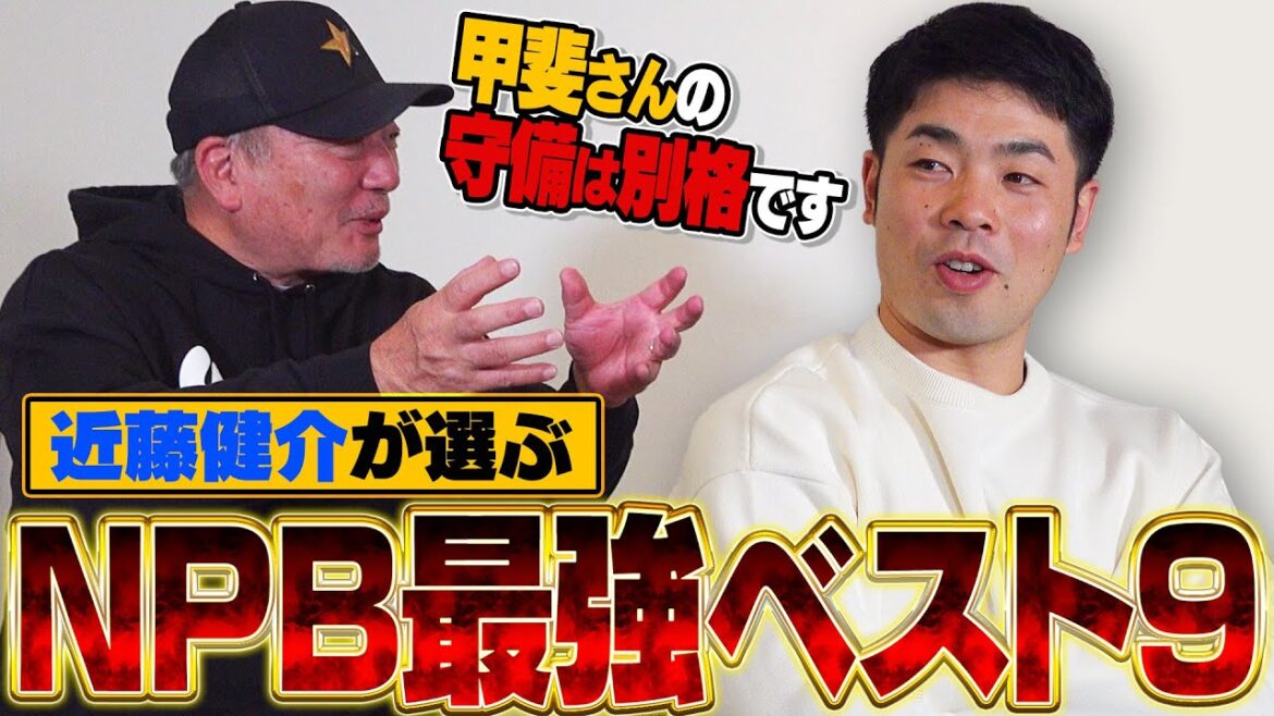 « L'arrêt-court est un choix ! » Hanshin Morishita est candidat au poste de champ extérieur ! Quels sont les neuf meilleurs sélectionnés par le frappeur n°1 mondial, « Kensuke Kondo » ?