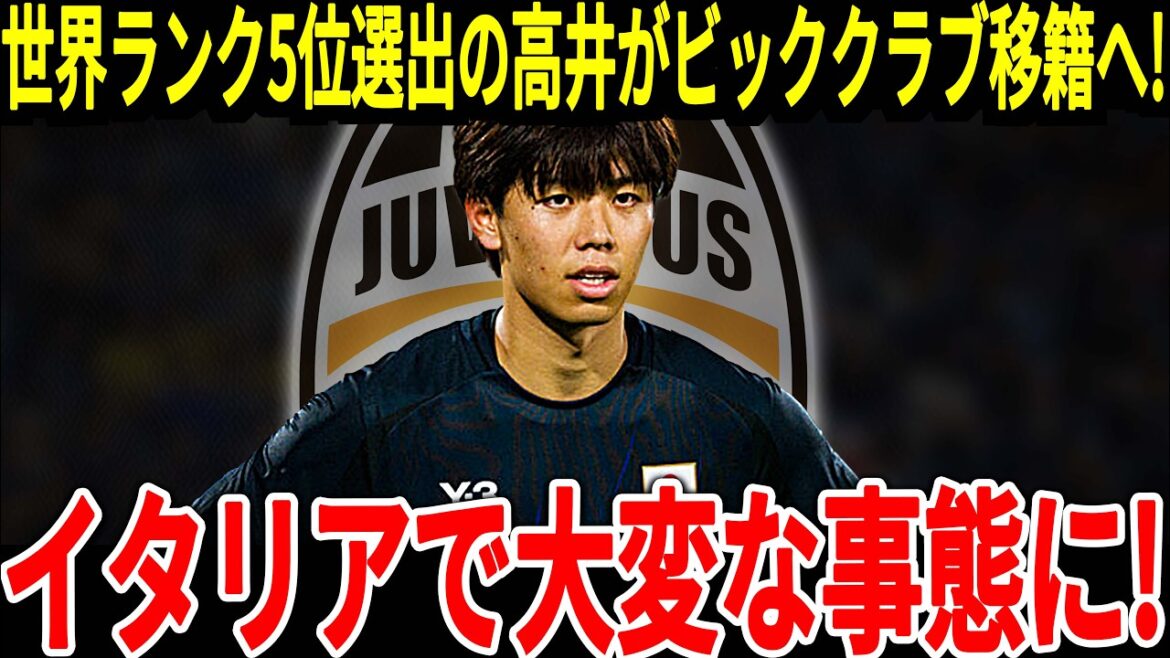 [Équipe nationale japonaise de football]L'équipe nationale japonaise DF s'est classée 5ème au monde et a reçu une offre importante de la Juventus ! Et avec Itakura attirant également l'attention de cette première équipe...[Réactions de l'étranger]