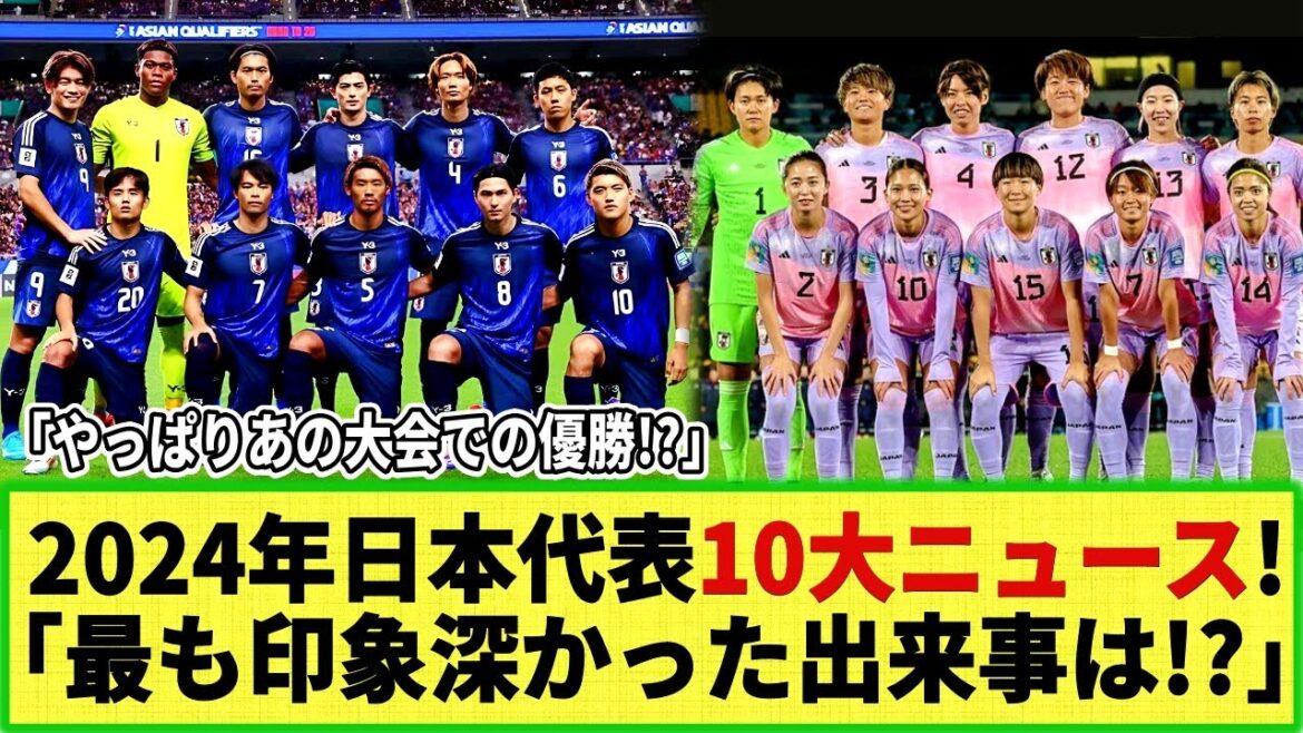 [Dossier spécial de fin d'année !]Équipe nationale de football du Japon 2024, 10 actualités majeures ! « Comment vous êtes-vous classé dans ce tournoi ? »