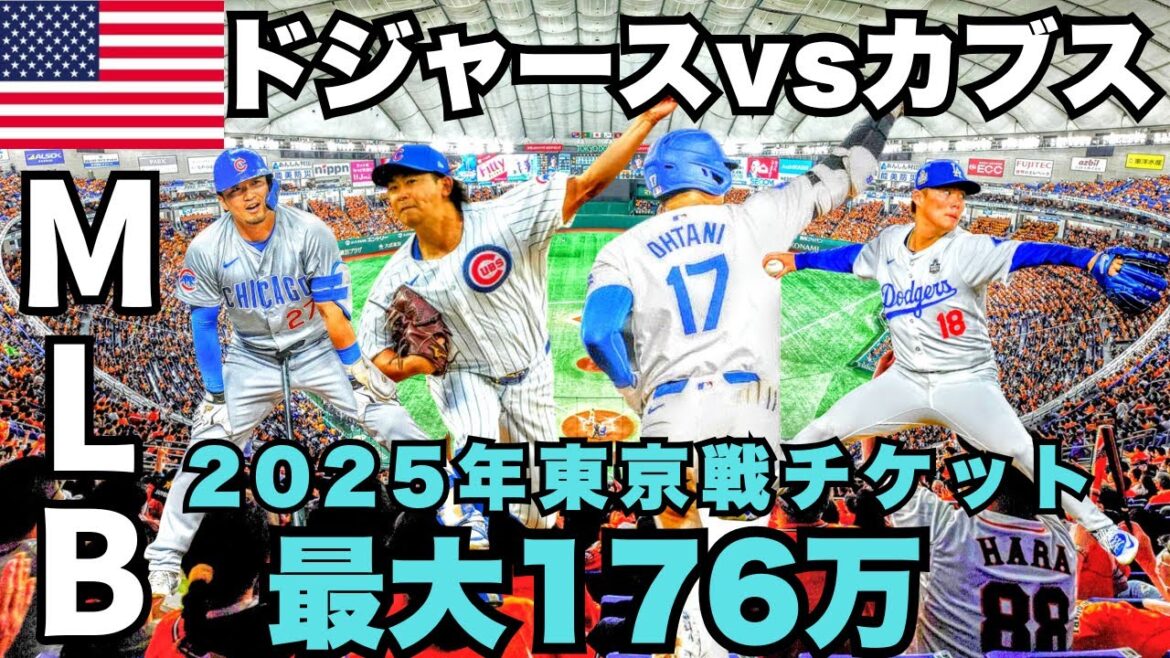 Les Dodgers et les Cubs jouent au Tokyo Dome 🇺🇸 Places disponibles pour jusqu'à 1,76 million de yens ! Les Dodgers menés par Shohei Ohtani contre les Cubs menés par Shota Imanaga s'affrontent[LA]Yoshinobu Yamamoto/Seiya Suzuki/Dodgers/MLB/Los Angels/Cubs