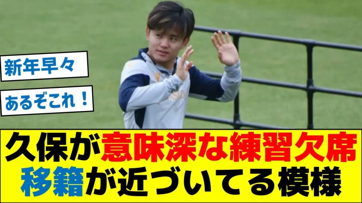 [Enfin]Kubo a une pratique significative... On dirait qu'il est sur le point d'être transféré sans préavis.