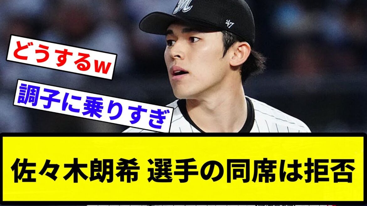 [Darvish a refusé]Aki Sasaki refuse d'être présent avec les joueurs[Collection de réactions de baseball professionnel][fil 2ch][Nan G]