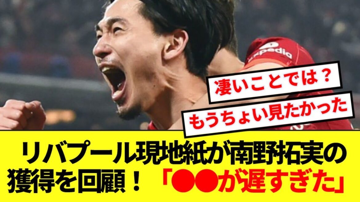 [Réminiscence]Voici un véritable résumé du séjour de Takumi Minamino à Liverpool, selon un journal local ! !