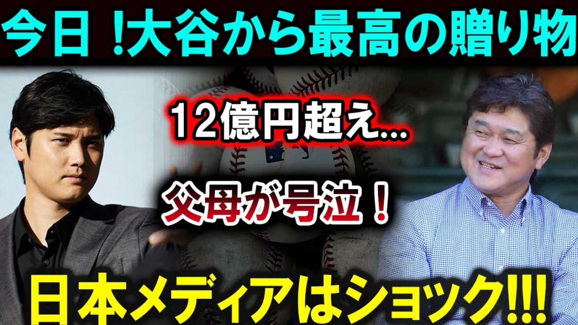[Shohei Otani]Un cadeau de plus de 1,2 milliard de yens de Shohei Otani ! Les parents ont pleuré et les médias japonais ont également reçu des nouvelles choquantes ! ! ![Dernier/MLB/Shohei Otani/Yoshinobu Yamamoto]