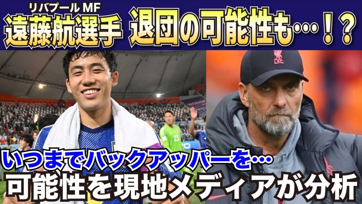 [Réaction à l'étranger]Y a-t-il une possibilité que Wataru Endo quitte l'équipe ? ! Les médias locaux analysent cette possibilité[Liverpool/Japan Soccer National Team]