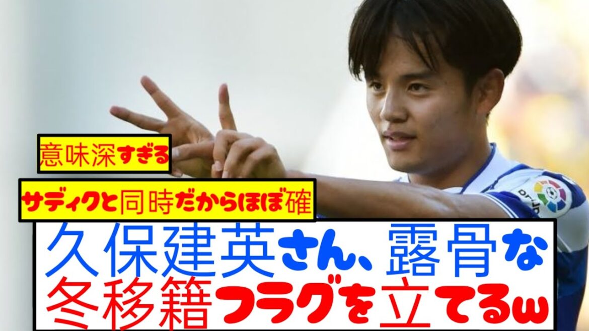 [Significatif]Takefusa Kubo signale un transfert hivernal flagrant wwwwww