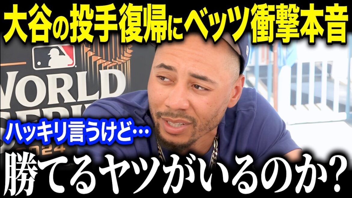 Betts est choqué par le retour de Shohei Otani au double usage en 2025 ! "Je suis l'un des cinq meilleurs lanceurs..." La prédiction de Betts concernant la performance de la saison prochaine choque la nation ![Réaction à l'étranger/MLB/Major/Baseball]