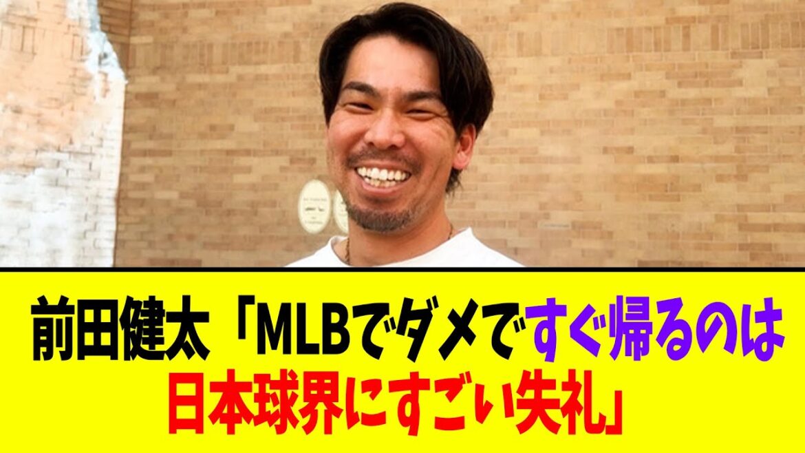 [Bonne nouvelle]Kenta Maeda : "Il n'y a ni supériorité ni infériorité entre la MLB et la NPB. Ce serait très irrespectueux envers le monde du baseball japonais de revenir immédiatement après avoir été nul."