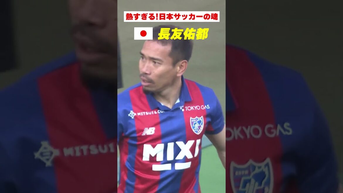 【âme! ! ! ]Yuto Nagatomo (FC Tokyo) attise passionnément les supporters