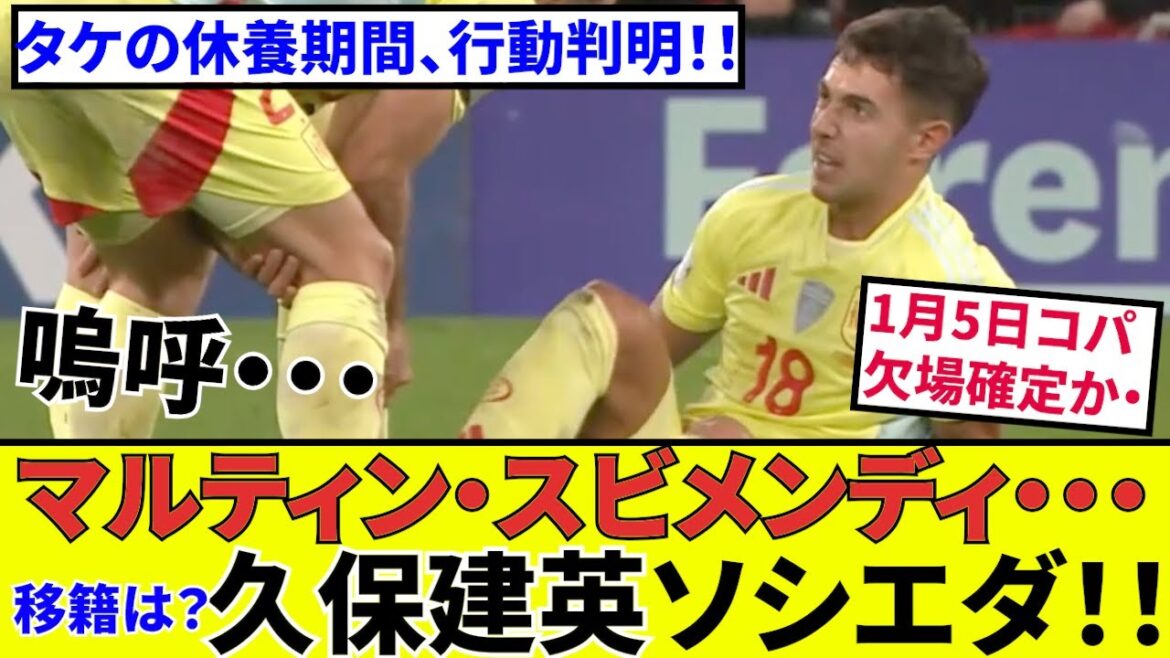 [Takefusa Kubo Sociedad !!]Grave tremblement de terre ! Subimendi! ! Le mouvement des bambous en fin d’année se dévoile également ! ! Préparez votre transfert ! ?