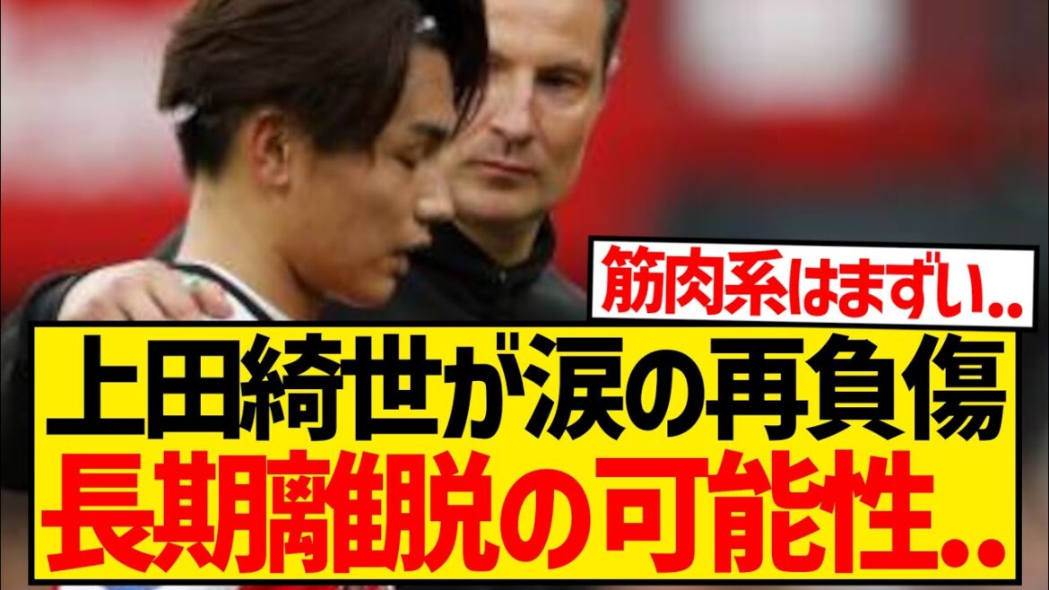 [Désespoir]Kiyo Ueda s'est à nouveau blessé aux ischio-jambiers lors de son match retour, et le manager de Feyenoord suggère qu'il sera absent pendant longtemps...