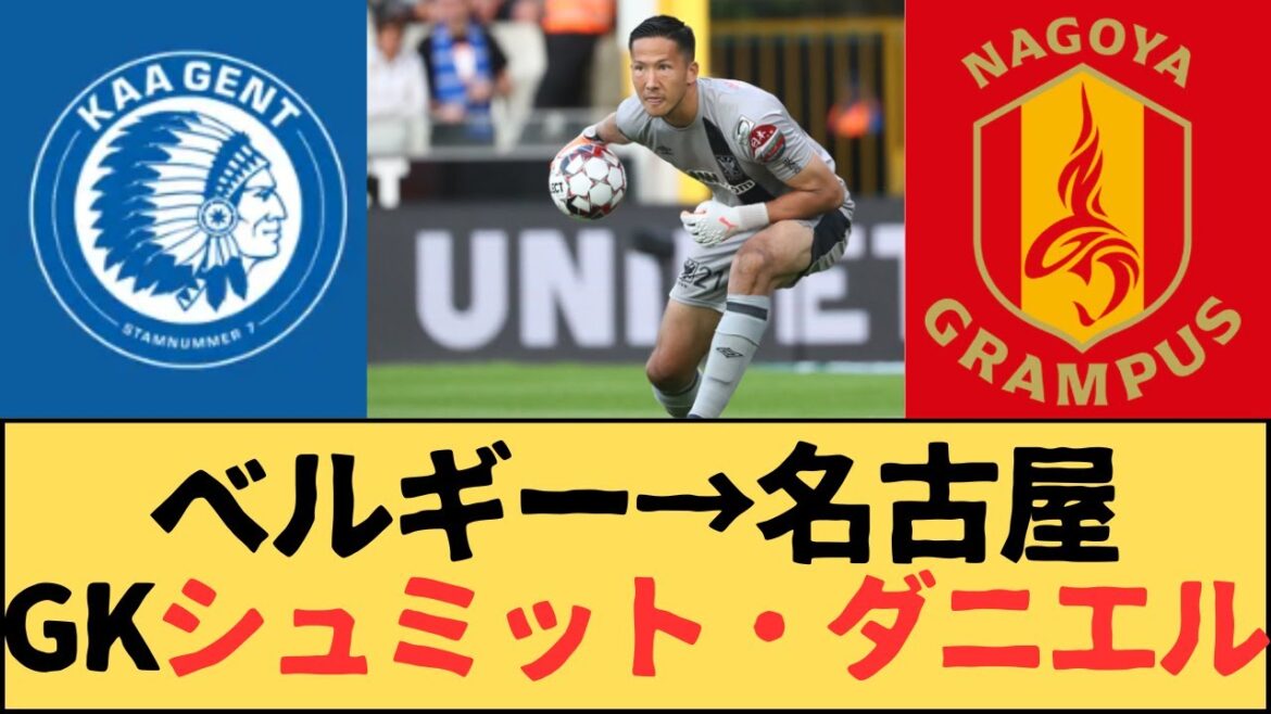 (J League) Nagoya Grampus acquiert le gardien Schmidt Daniel de Gento dans le cadre d'un transfert permanent