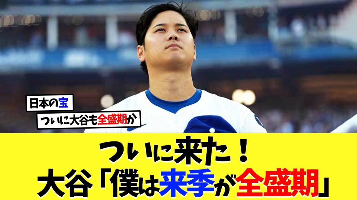 C'est enfin là ! Shohei Otani « J'atteindrai mon apogée la saison prochaine »[Réaction à l'étranger][Shohei Otani][Nanj][2ch][Baseball professionnel][Koshien][MLB]