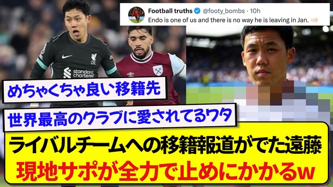 Wataru Endo aurait été transféré dans cette célèbre équipe, et les supporters locaux de Liverpool feront tout ce qui est en leur pouvoir pour l'arrêter ! ! ! ! !