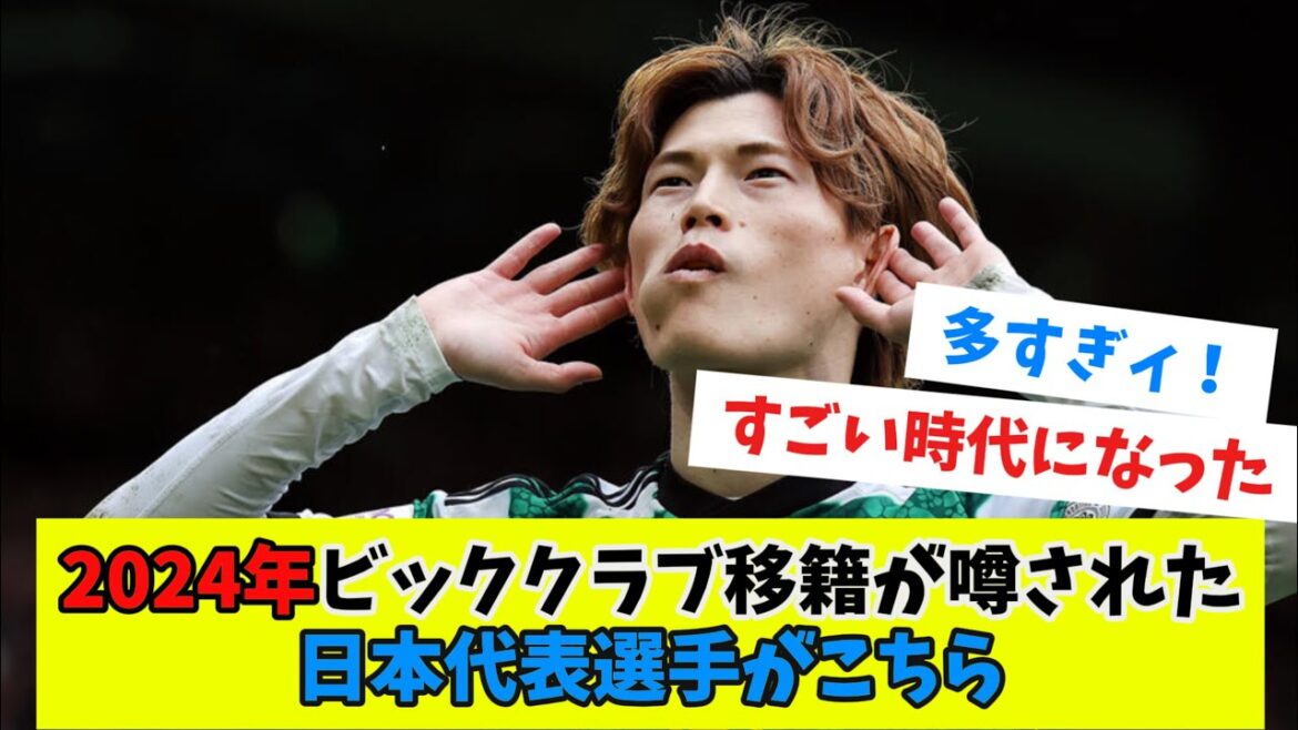 Voici les joueurs japonais qui, selon les rumeurs, seraient transférés dans de grands clubs en 2024...